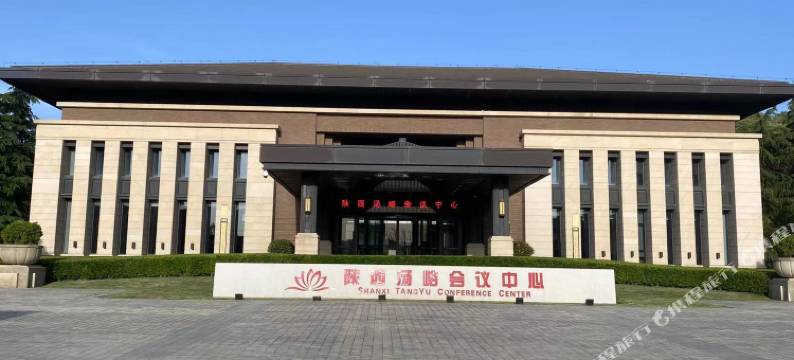 陕西汤峪会议中心酒店图片