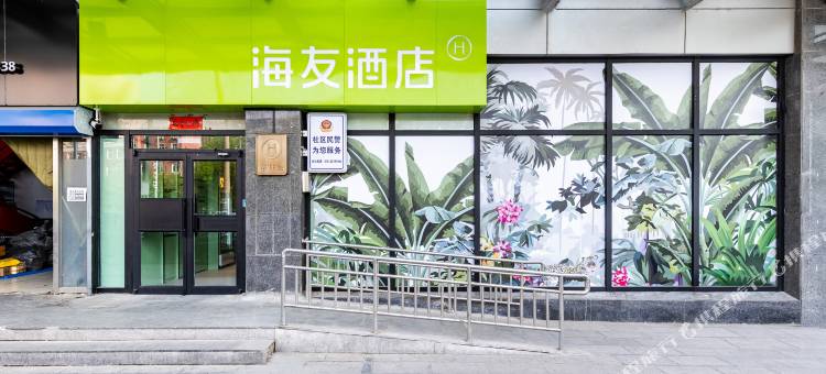 海友酒店(北京西直门交通大学店)图片