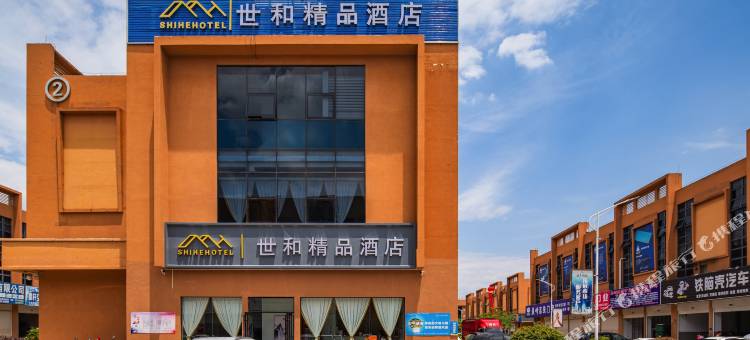 世和精品酒店(云南能源职业学院店)图片