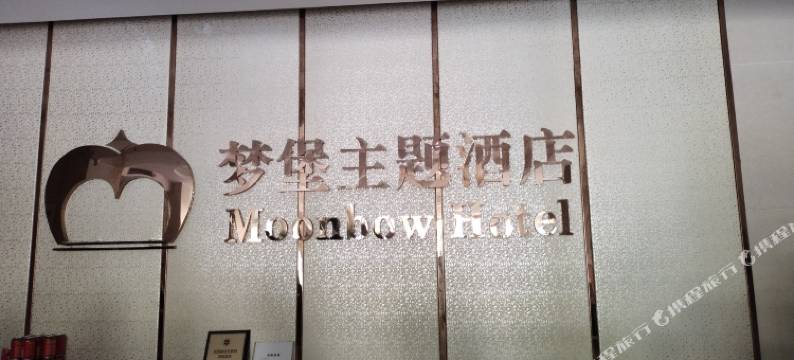 梦堡主题酒店(廉江塘山岭风景区第一中学店)图片