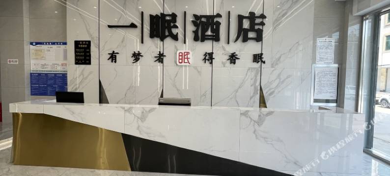 一眠酒店图片