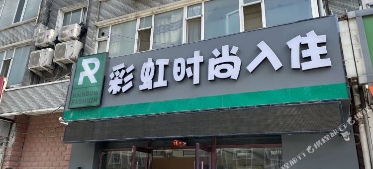 长春彩虹时尚入住图片