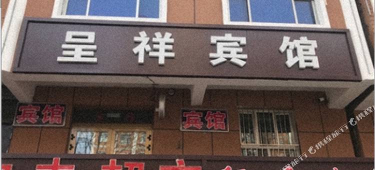 尼勒克呈祥宾馆图片