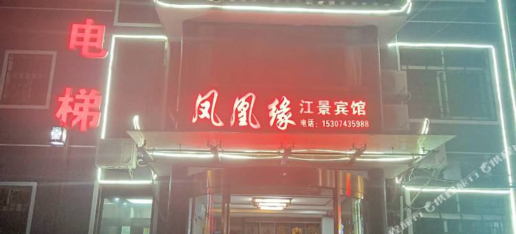 凤凰缘江景宾馆图片