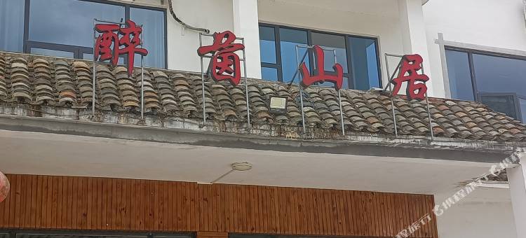 荔波醉茵山居图片