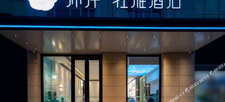 希岸·轻雅酒店(莱西市政府店)图片