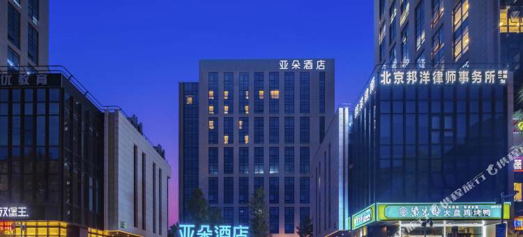 北京朝阳北路长楹天街亚朵酒店图片