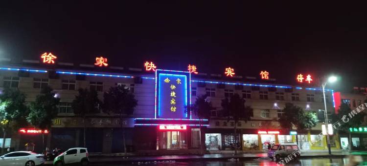 舞阳徐家快捷宾馆图片