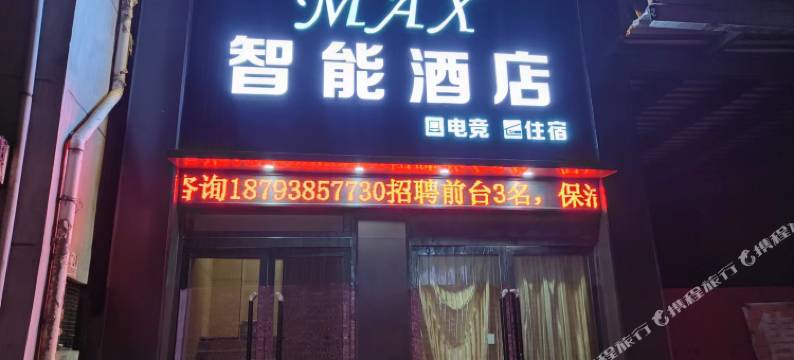 麦克斯智能电竞酒店图片