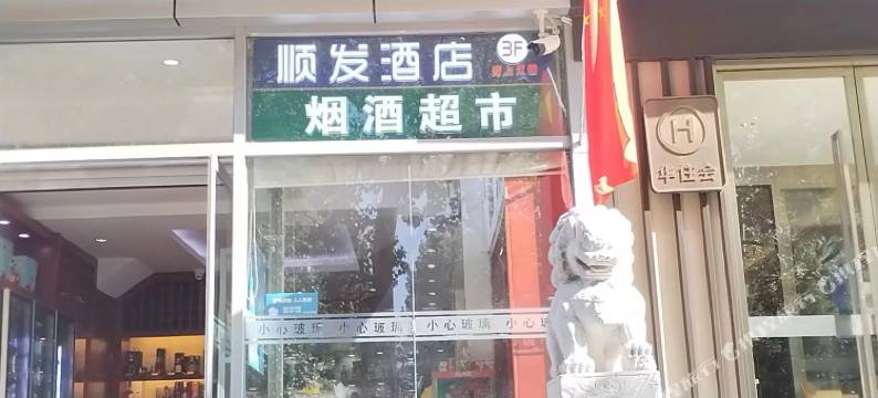 顺发酒店(北京科技大学奥体中心店)图片