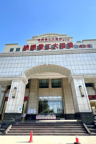 锦绣香江大酒店(佛山金沙店)图片