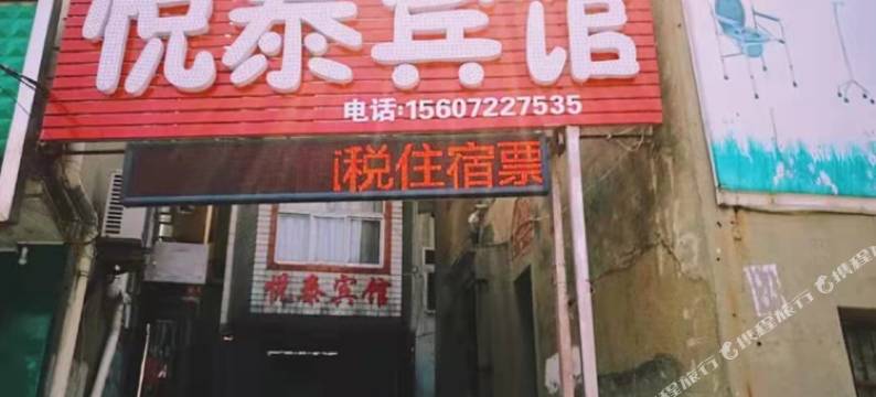 天门市悦泰宾馆图片