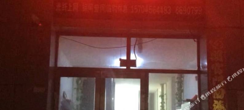 北安市温馨客栈图片