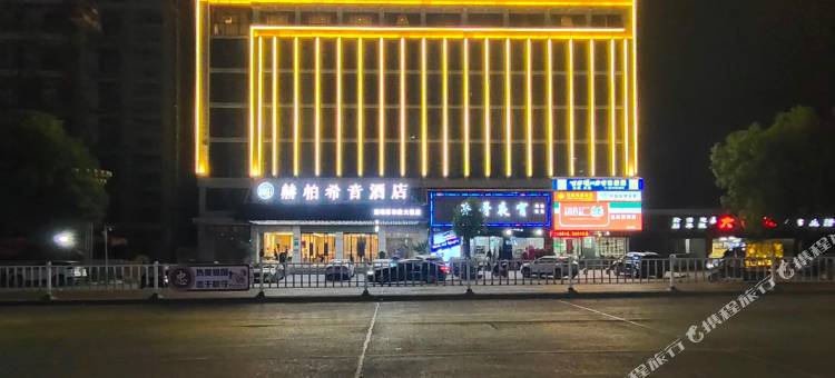 赫柏希音酒店(双峰蔡和森大道店)图片