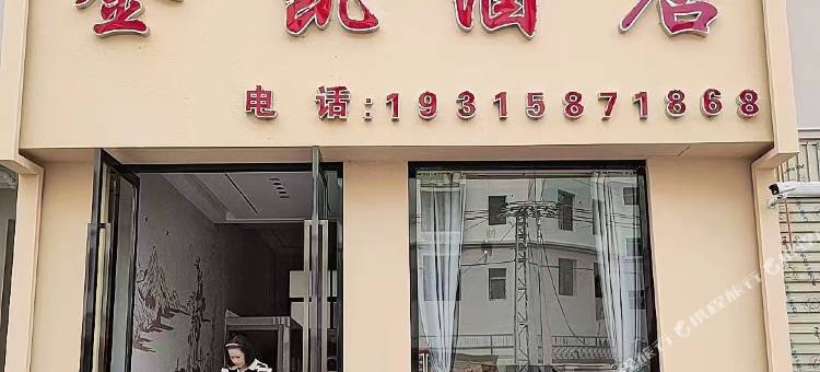 金凯民宿图片