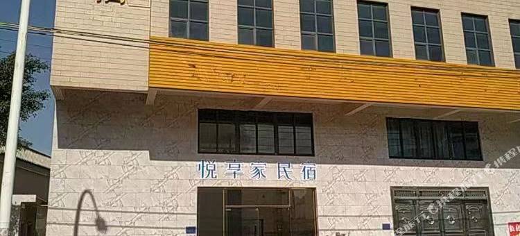 悦享家民宿图片