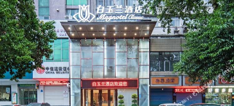 白玉兰酒店(襄阳古城檀溪路店)图片