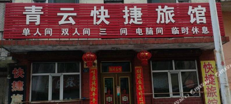 绥芬河青云快捷旅馆图片
