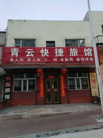 绥芬河青云快捷旅馆