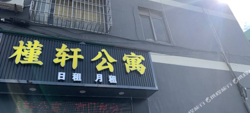 佛山槿轩公寓图片