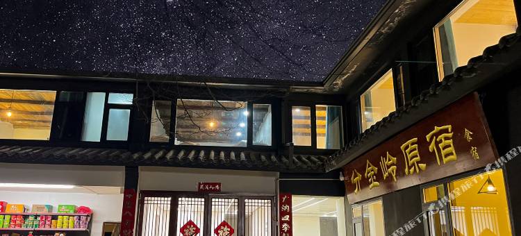 武当山分金岭原宿(金顶店)图片