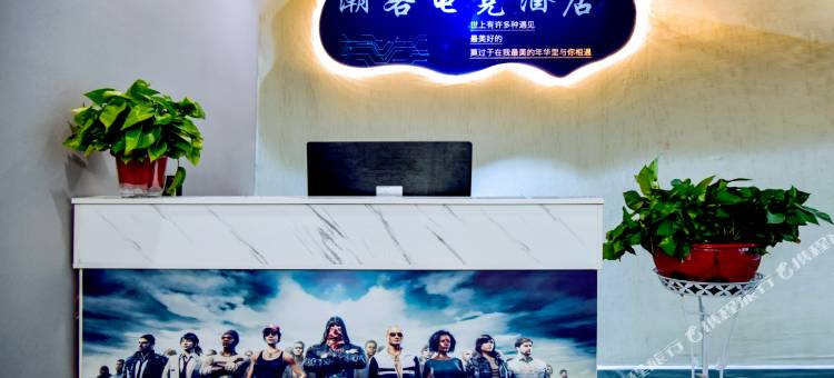潮客电竞酒店(周口天明城文理职业学院店)图片