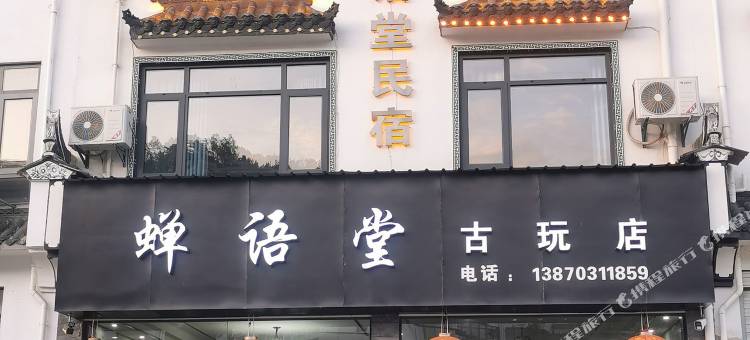 婺源蝉语堂民宿图片