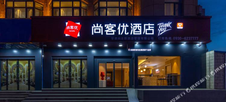 尚客优酒店(临夏大夏河第二大桥店)图片