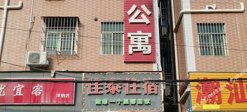 佳泰公寓图片