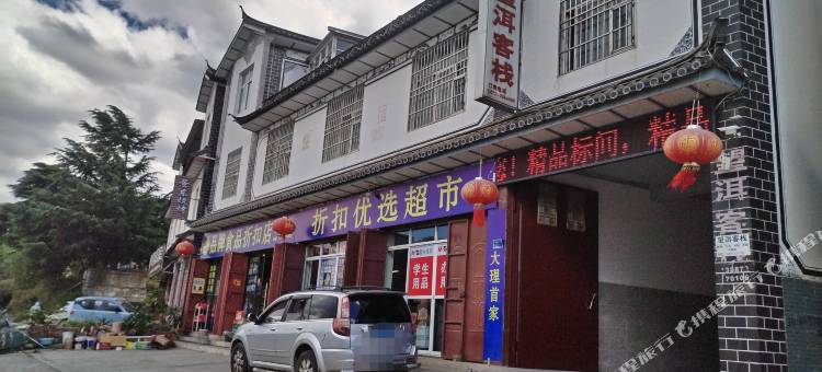 大理望洱客栈图片