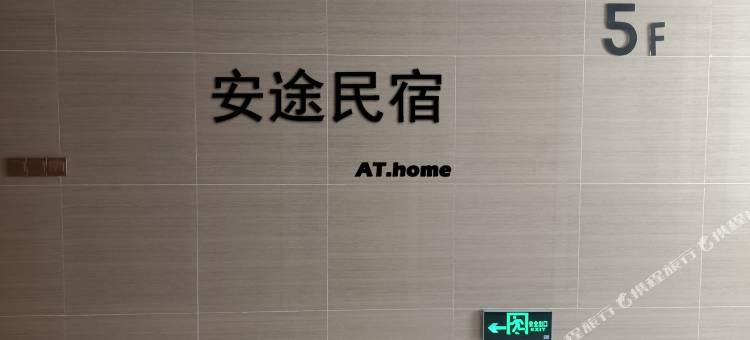 安途轻奢公寓(青岛中铁世博城店)图片