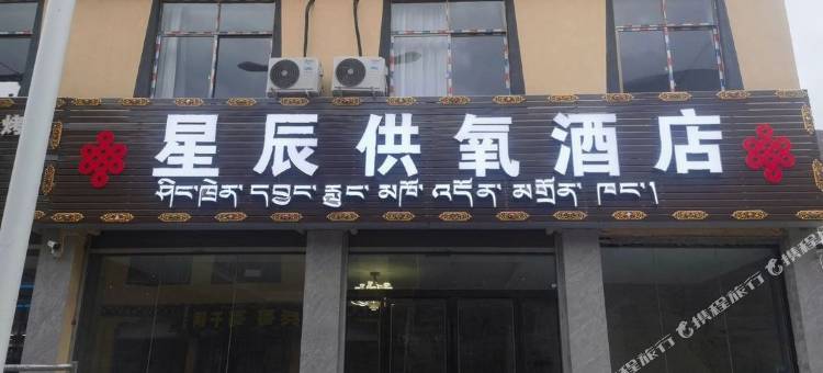 八宿星辰供氧酒店(多拉神山店)图片