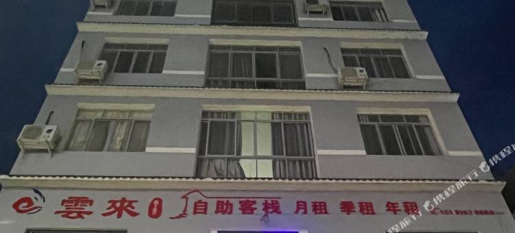 盐亭雲来自助客栈图片