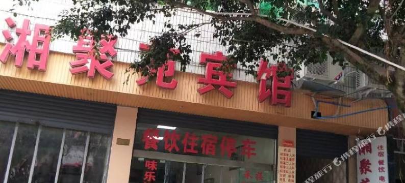 水富湘聚苑宾馆图片