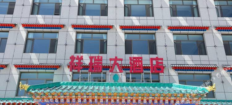 碌曲祥瑞大酒店图片
