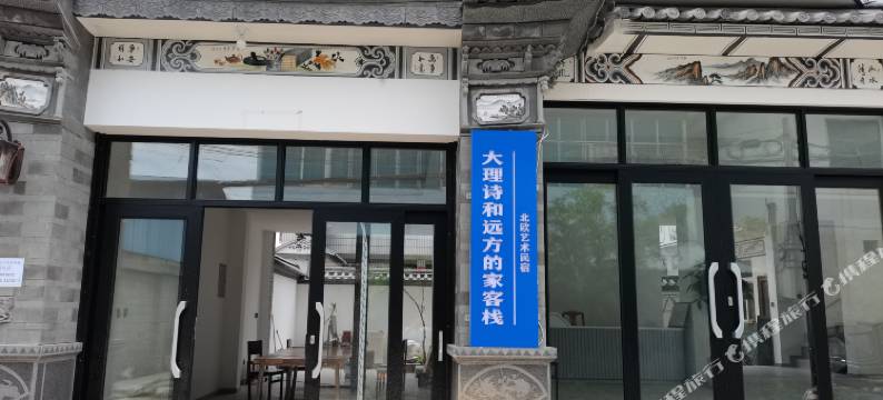 大理龙龛村诗和远方的家客栈图片
