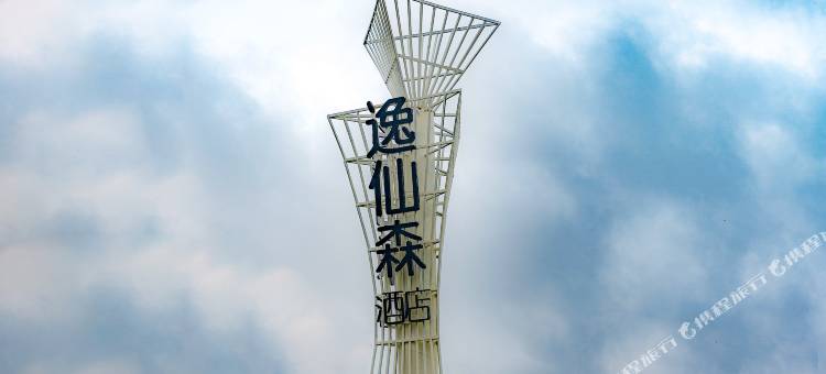 那拉提逸仙森·凡镜Eden花园酒店图片