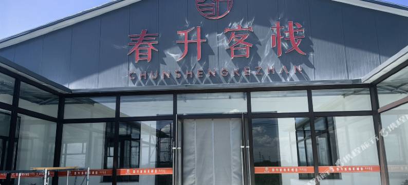 围场春升客栈图片
