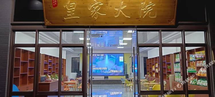 皇家大院民宿(新兴禅域小镇店)图片