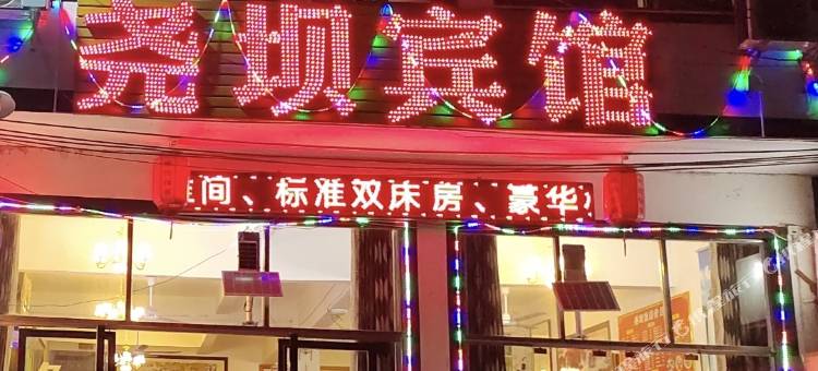 仁怀尧坝宾馆(茅台机场店)图片