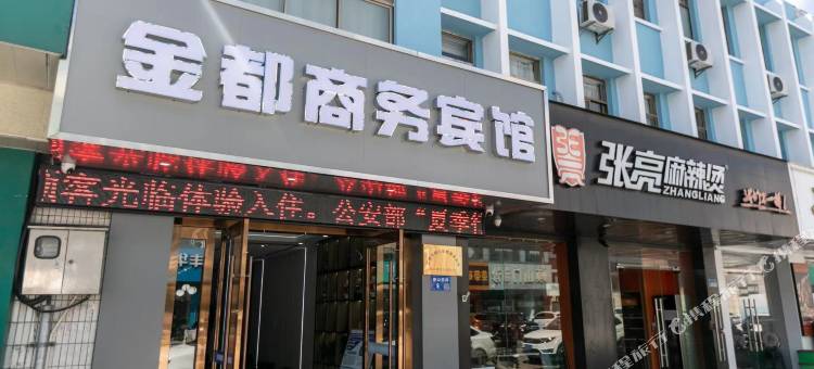 江阴金都商务宾馆(香山西路)图片