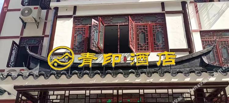 尤溪青印酒店(朱子文化苑店)图片