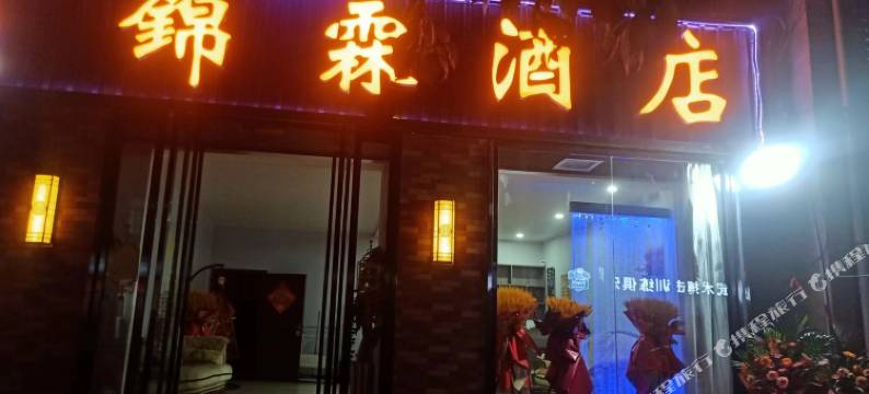 西安锦霖酒店图片