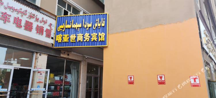 叶城县喀亚世商务宾馆图片