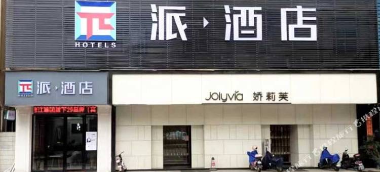 派酒店(中山小榄大信新都汇店)图片