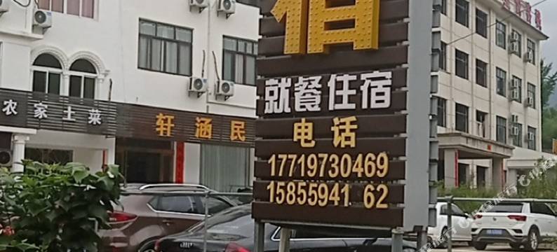 霍山轩涵民宿图片