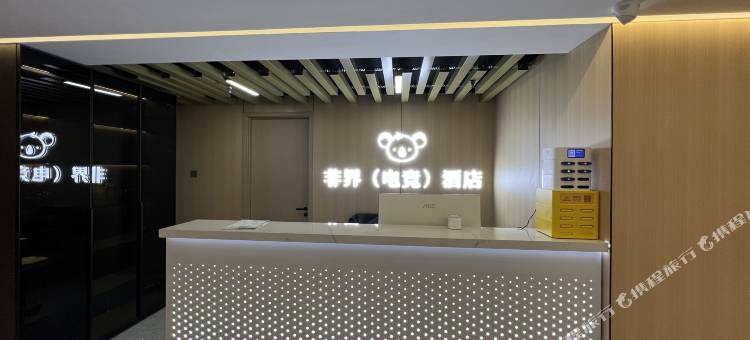 非界轻奢电竞酒店图片
