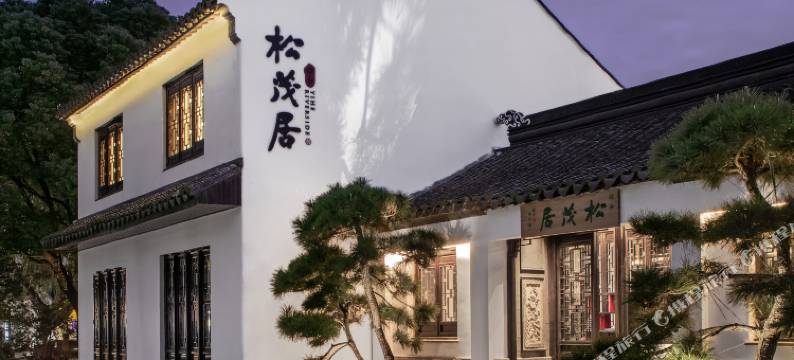 苏州平江路颐和松茂居(平江路历史街店)图片