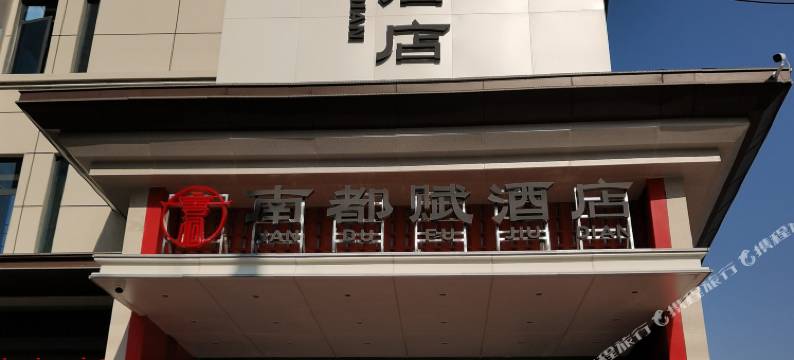 南都赋酒店(协和医院店)图片