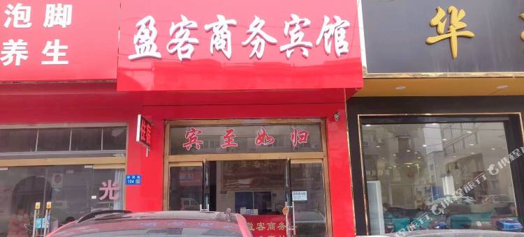 江阴盈客商务宾馆(周庄镇店)图片